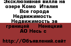 Эксклюзивная вилла на озере Комо (Италия) - Все города Недвижимость » Недвижимость за границей   . Ненецкий АО,Несь с.